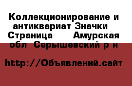 Коллекционирование и антиквариат Значки - Страница 13 . Амурская обл.,Серышевский р-н